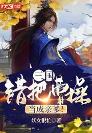 三国开局错把曹操认成爹