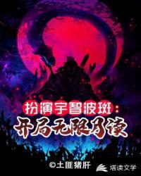 从扮演宇智波斑开始无敌
