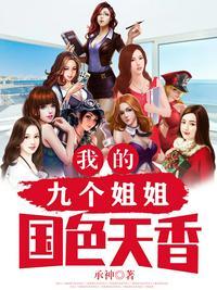 我的九个姐姐绝色天香阅读