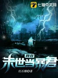 我在末世当暴君在线观看