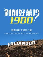 剥削好莱坞1980 123读