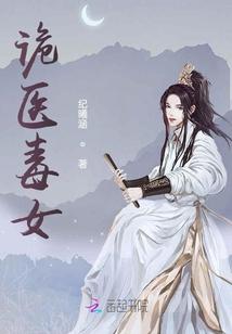 诡医毒女趣笔阁