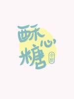 酥心糖什么意思