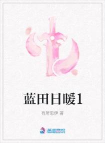 蓝田日暖什么意思