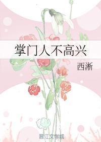 掌门人不高兴番外篇完整版