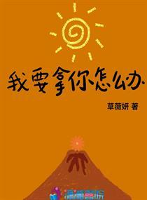 我该拿他怎么办
