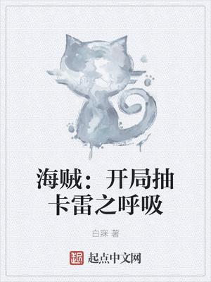 海贼开局抽卡雷之呼吸 白寐