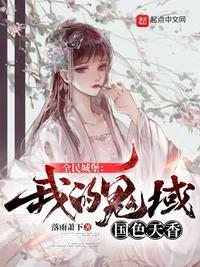 全民城堡我的鬼蜮国色天香在线阅读