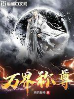 万界称尊 寸草心免费