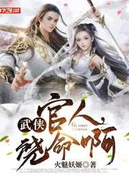 武侠官人饶命啊