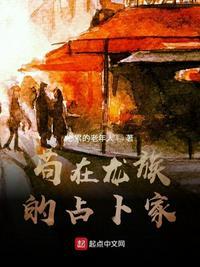 苟在龙族的占卜家txt