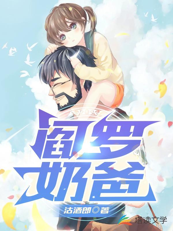 修仙奶爸阎罗王他爷爷