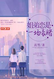 姐弟恋是一场豪赌类似