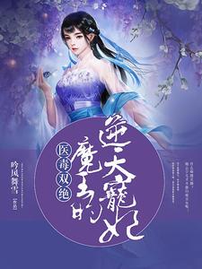 萧云卿接宁婉
