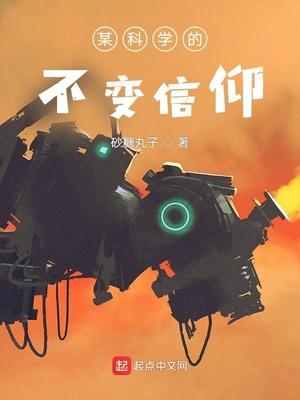 某科学的不变信仰 布束砥信