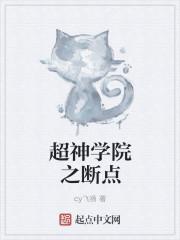 超神学院之断点txt