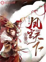 凤御天下女尊