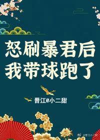炮灰渣了暴君带球跑(系统)作者小二甜