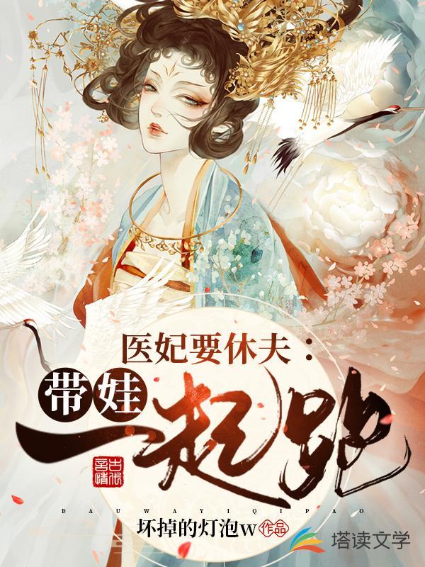 医妃要休夫2