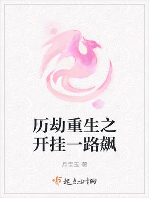 历劫重生之开挂一路飙男主