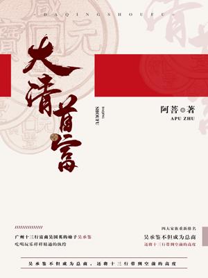 清朝第一巨富