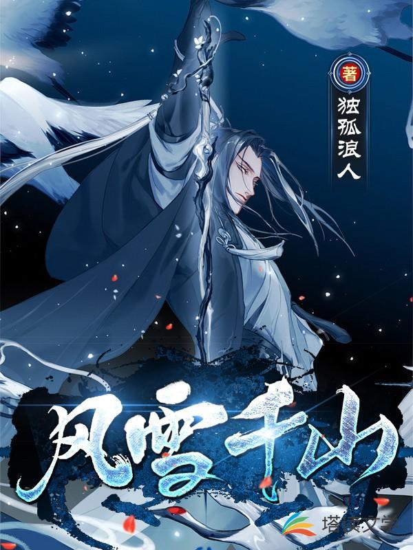 风雪千山的欢 踏歌觅玉尽妖娆