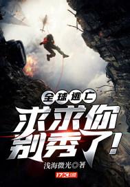 全球逃亡求求你别秀了! 浅海微光