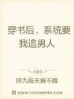 系统要我追夫