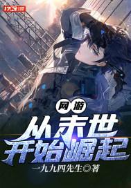 网游从末世开始崛起百度百科
