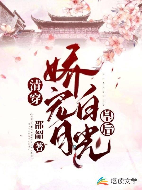 清穿娇宠白月光皇后TXT