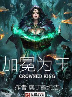 而我将加冕为王