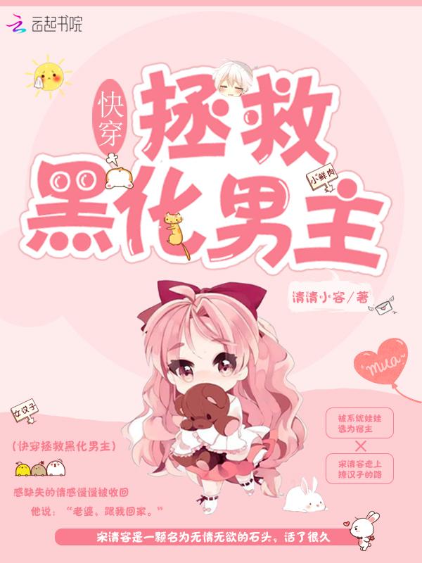 快穿拯救黑化男主 清清小