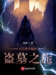 从万界开始的盗墓之旅笔趣阁
