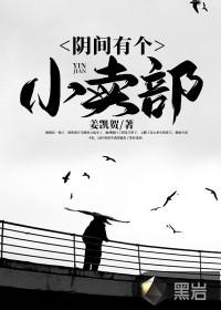 阴间有个小卖部电子书免费