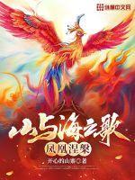 山海什么歌凤凰劫