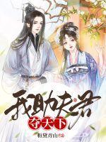 我夫君权倾天下