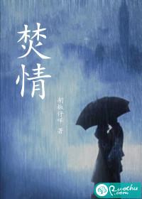 焚情什么鹤