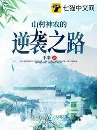 山村小神农免费
