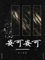 安可安可 金十四钗