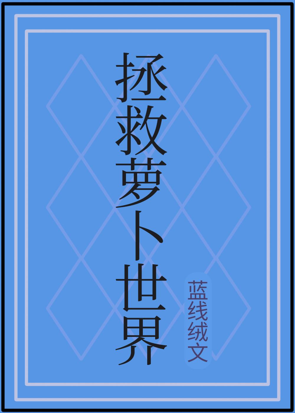 拯救世界的鸡