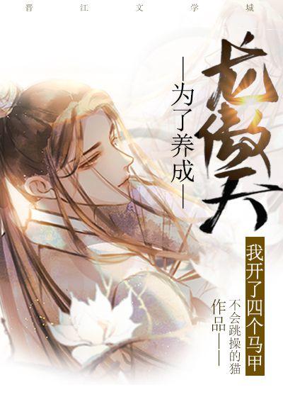 为了养成龙傲天我开了四个马甲番外