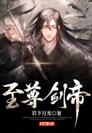 至尊剑帝境界划分