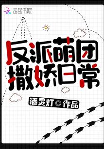 反派萌团撒娇日常免费阅读