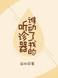 谁动了我的听诊器83章