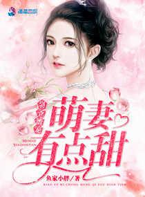 枭爷蜜宠 萌妻有点甜