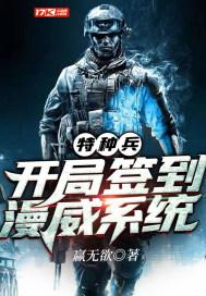 特种兵之开局签到神级科技最新章节