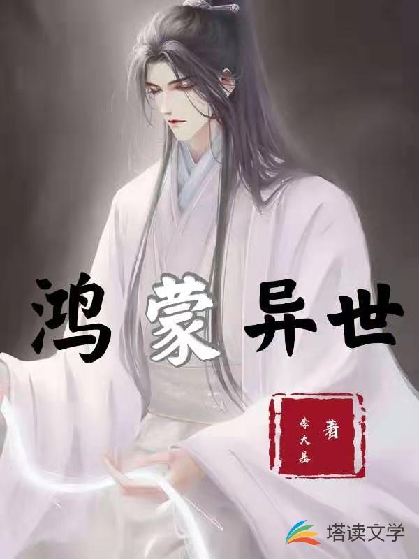 鸿蒙异世百度百科