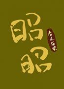 俗人昭昭 春溪笛晓