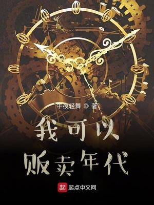 我可以贩卖时间
