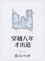 八年才出道王谦李青瑶